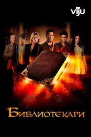 Библиотекари